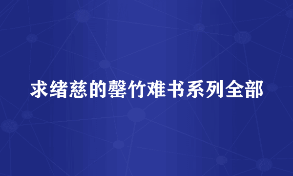 求绪慈的罄竹难书系列全部