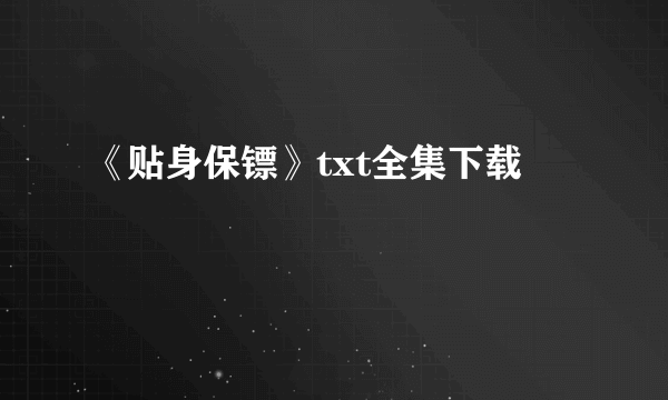 《贴身保镖》txt全集下载