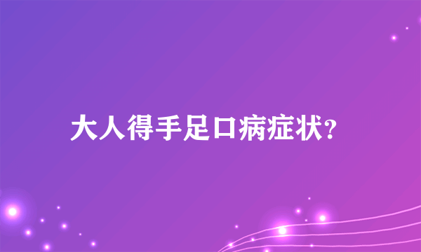 大人得手足口病症状？