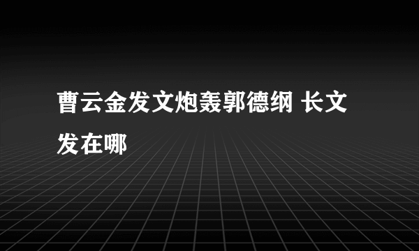 曹云金发文炮轰郭德纲 长文发在哪