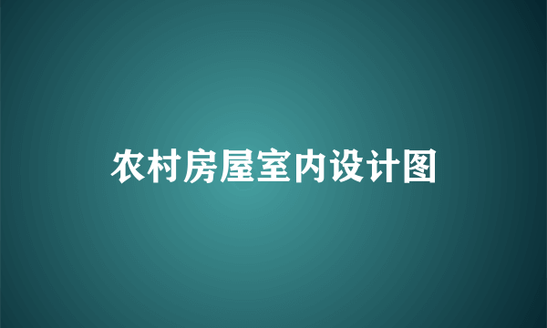 农村房屋室内设计图