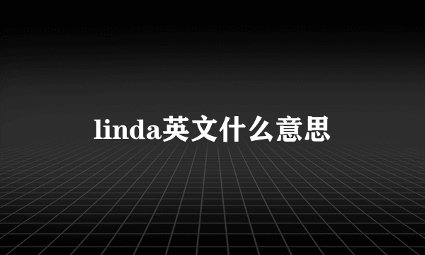 linda英文什么意思