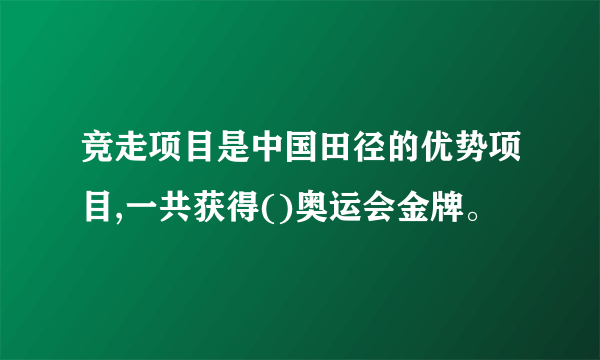 竞走项目是中国田径的优势项目,一共获得()奥运会金牌。