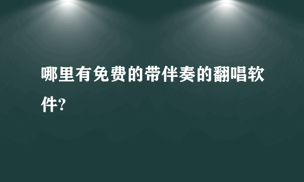 哪里有免费的带伴奏的翻唱软件?