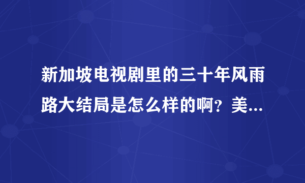 新加坡电视剧里的三十年风雨路大结局是怎么样的啊？美娜和文禧有没有在一块啊？