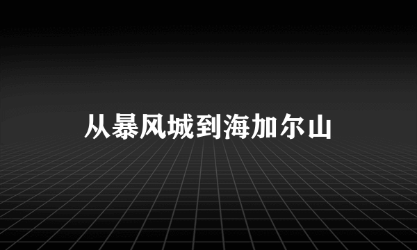 从暴风城到海加尔山