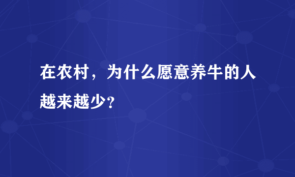 在农村，为什么愿意养牛的人越来越少？