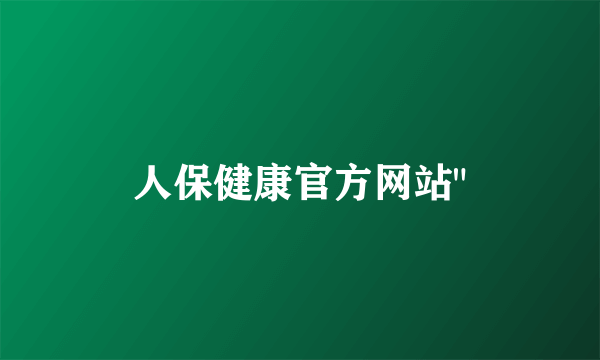 人保健康官方网站