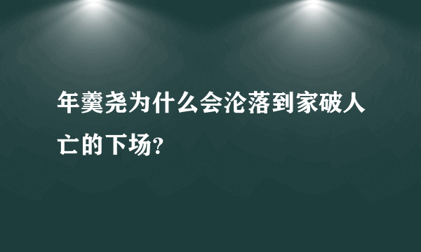 年羹尧为什么会沦落到家破人亡的下场？