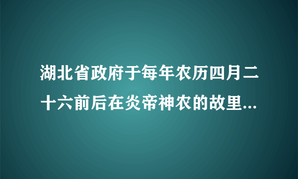 湖北省政府于每年农历四月二十六前后在炎帝神农的故里湖北省随州市举办世界华人炎帝故里寻根节、拜祖大典、神农文化高层论坛等系列活动，这一盛世活动现已成为海内外炎黄子孙寻根团聚的重大节日。此举，是因为黄帝、炎帝（　　）A. 教民开垦耕种B. 发明了文字C. 是中华民族的“人文初祖”D. 编制了乐谱