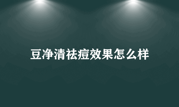 豆净清祛痘效果怎么样