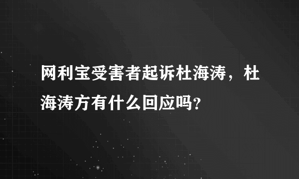 网利宝受害者起诉杜海涛，杜海涛方有什么回应吗？