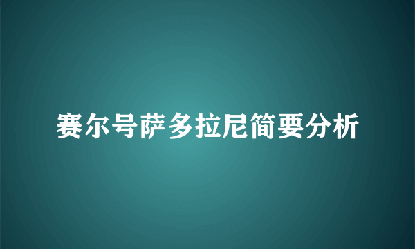 赛尔号萨多拉尼简要分析