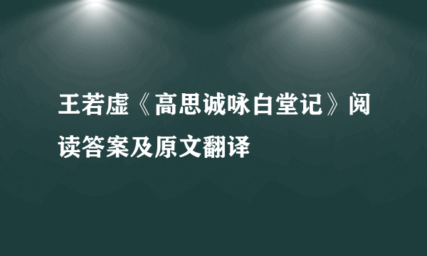 王若虚《高思诚咏白堂记》阅读答案及原文翻译