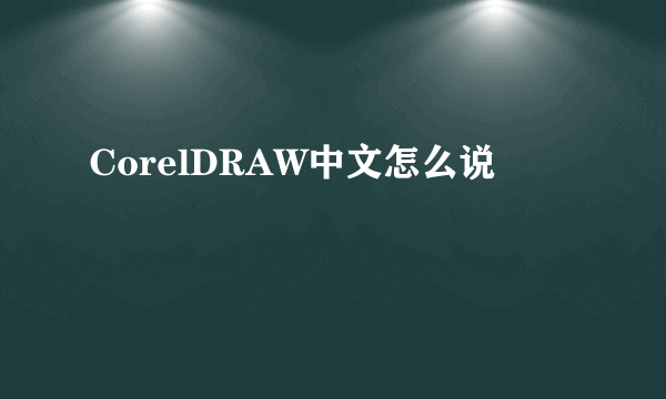 CorelDRAW中文怎么说