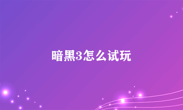 暗黑3怎么试玩