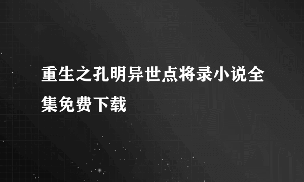 重生之孔明异世点将录小说全集免费下载