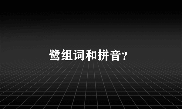 鹭组词和拼音？