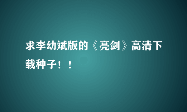 求李幼斌版的《亮剑》高清下载种子！！