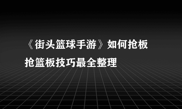 《街头篮球手游》如何抢板 抢篮板技巧最全整理