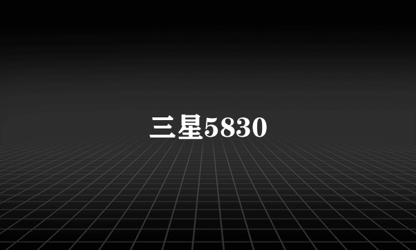 三星5830