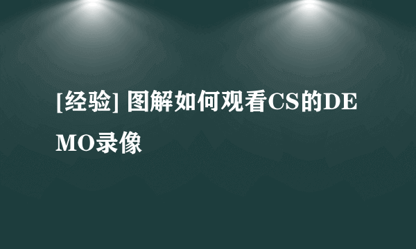 [经验] 图解如何观看CS的DEMO录像