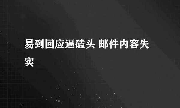 易到回应逼磕头 邮件内容失实