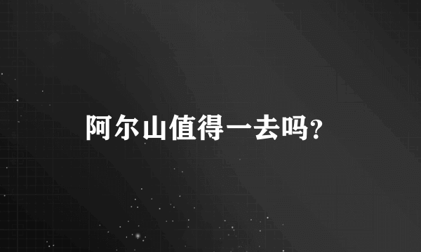 阿尔山值得一去吗？