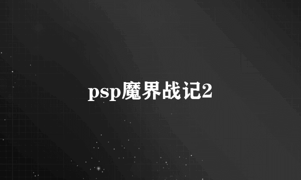 psp魔界战记2