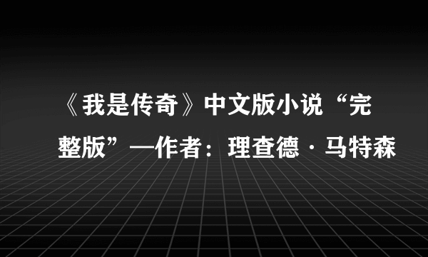 《我是传奇》中文版小说“完整版”—作者：理查德·马特森