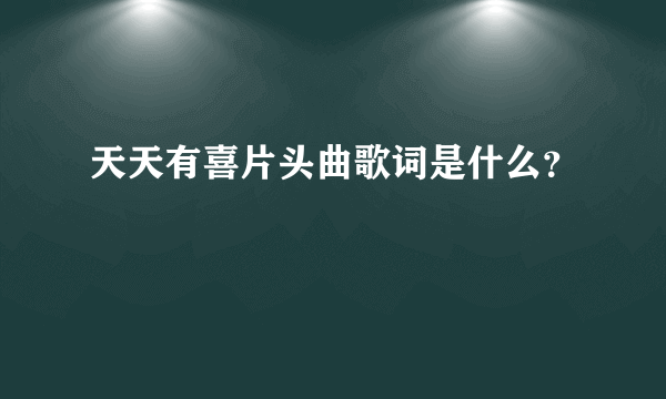 天天有喜片头曲歌词是什么？