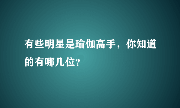 有些明星是瑜伽高手，你知道的有哪几位？