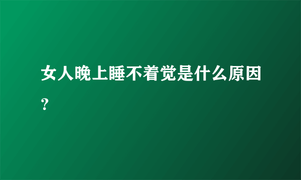 女人晚上睡不着觉是什么原因？