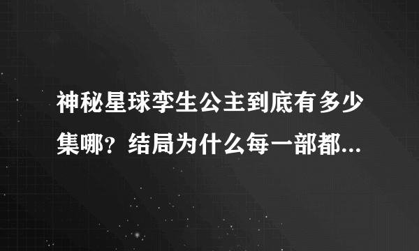 神秘星球孪生公主到底有多少集哪？结局为什么每一部都不一样？