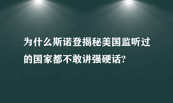 为什么斯诺登揭秘美国监听过的国家都不敢讲强硬话?