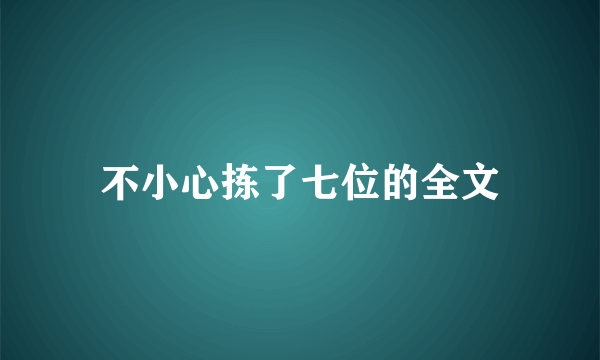 不小心拣了七位的全文