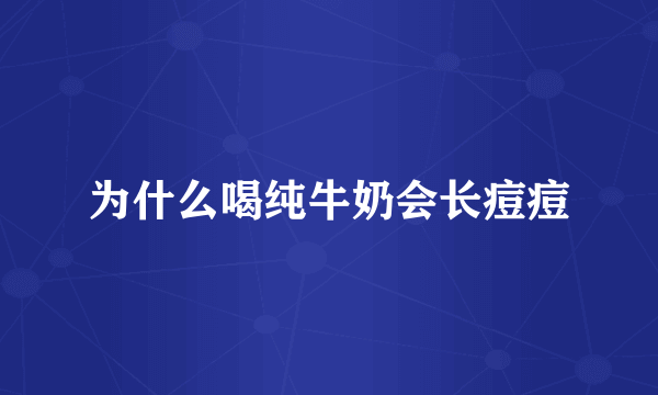 为什么喝纯牛奶会长痘痘