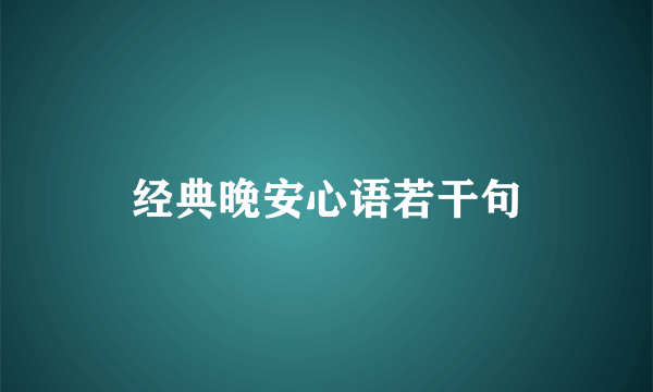 经典晚安心语若干句