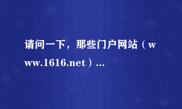 请问一下，那些门户网站（www.1616.net）这样的网站是如何赢利的，看那网站上面没广告啊