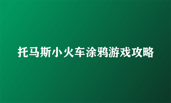 托马斯小火车涂鸦游戏攻略