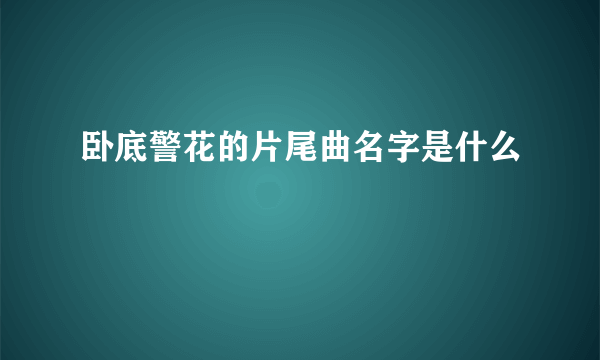 卧底警花的片尾曲名字是什么