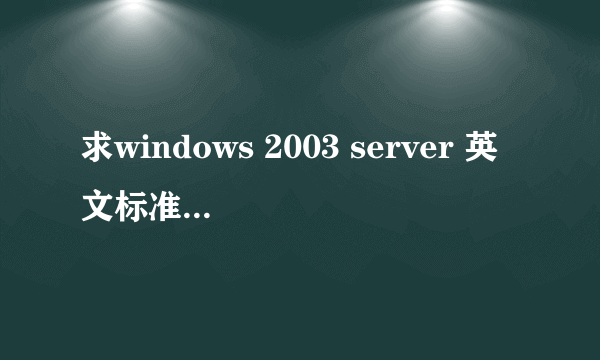 求windows 2003 server 英文标准版序列号