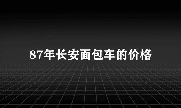 87年长安面包车的价格