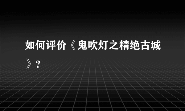 如何评价《鬼吹灯之精绝古城》？