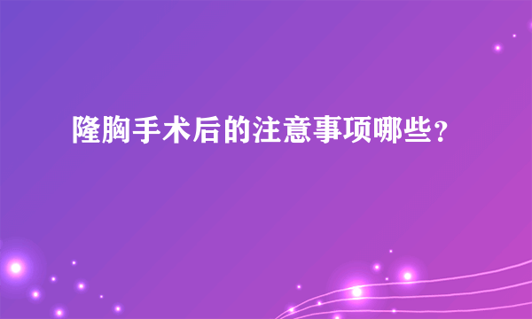 隆胸手术后的注意事项哪些？