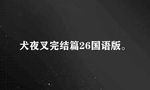 犬夜叉完结篇26国语版。