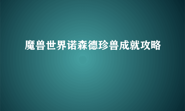 魔兽世界诺森德珍兽成就攻略