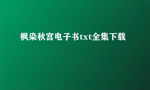 枫染秋宫电子书txt全集下载