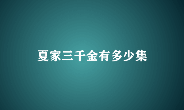 夏家三千金有多少集