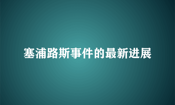 塞浦路斯事件的最新进展